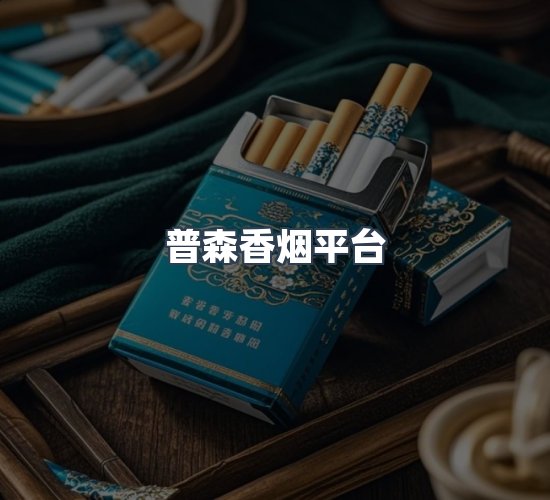 关于普森香烟平台